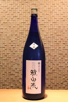 超裏・雅山流 純米　浦風　 1800ml