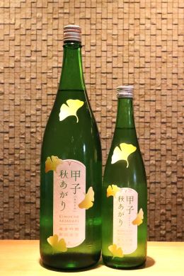 甲子 純米吟醸 秋あがり  720ml/1800ml