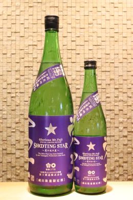 栄光冨士 純米吟醸 無濾過生原酒 SHOOTING STAR　720ml/1800ml