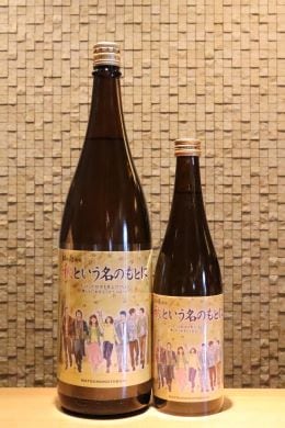 松の寿 特別純米 秋という名のもとに 2024Ver.　720ml/1800ml