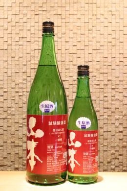 山本 試験醸造酒 生原酒  720ml/1800ml