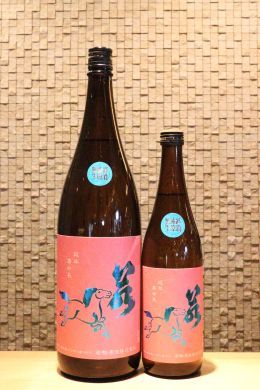 若駒 愛山90 無濾過生原酒  720ml/1800ml