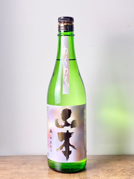 山本 わくわく 純米吟醸生原酒