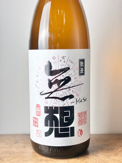無想 散憂 辛口純米吟醸おりがらみ生原酒