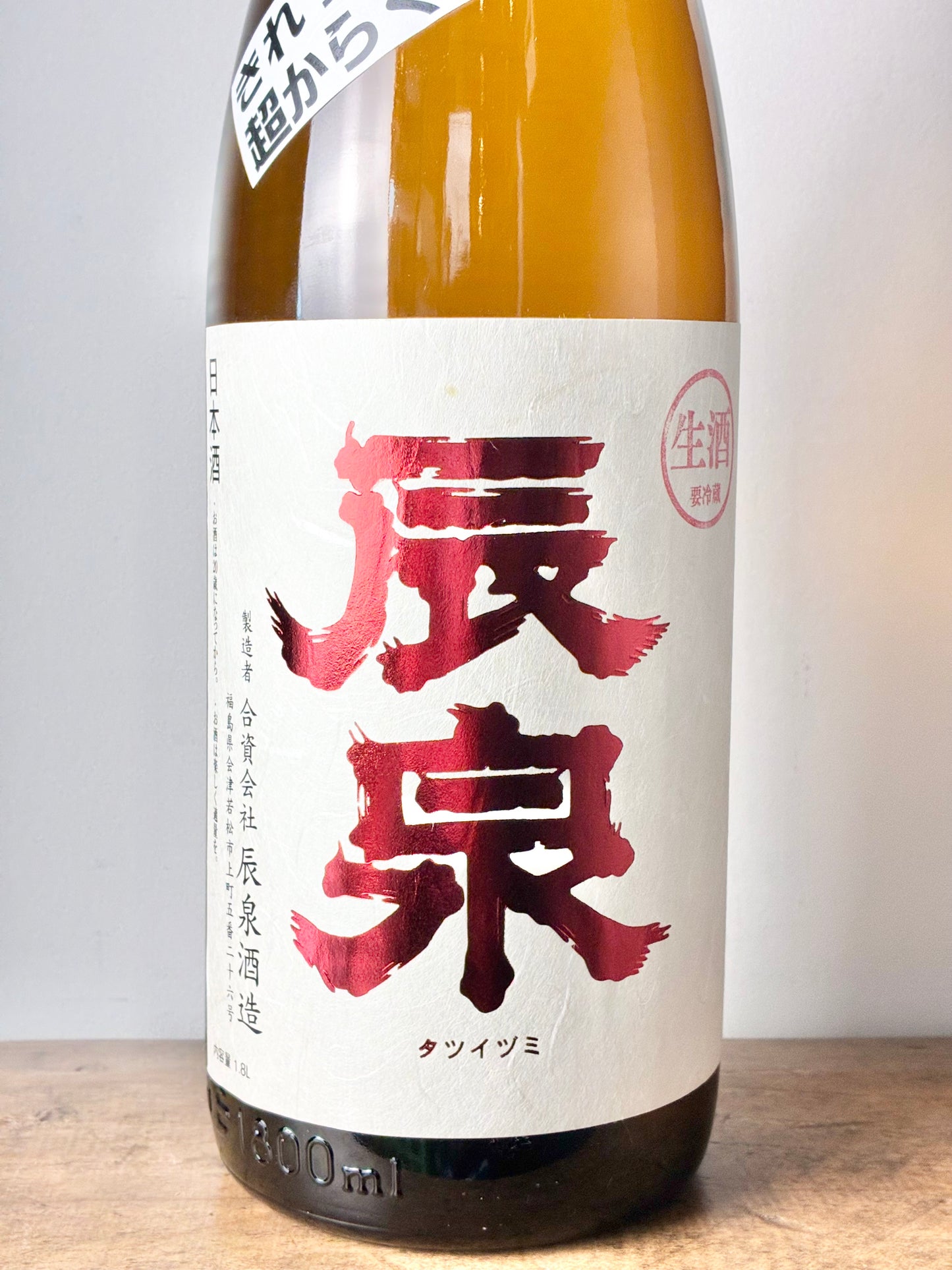 辰泉 特別純米 キレッ綺麗 超からくち 生酒
