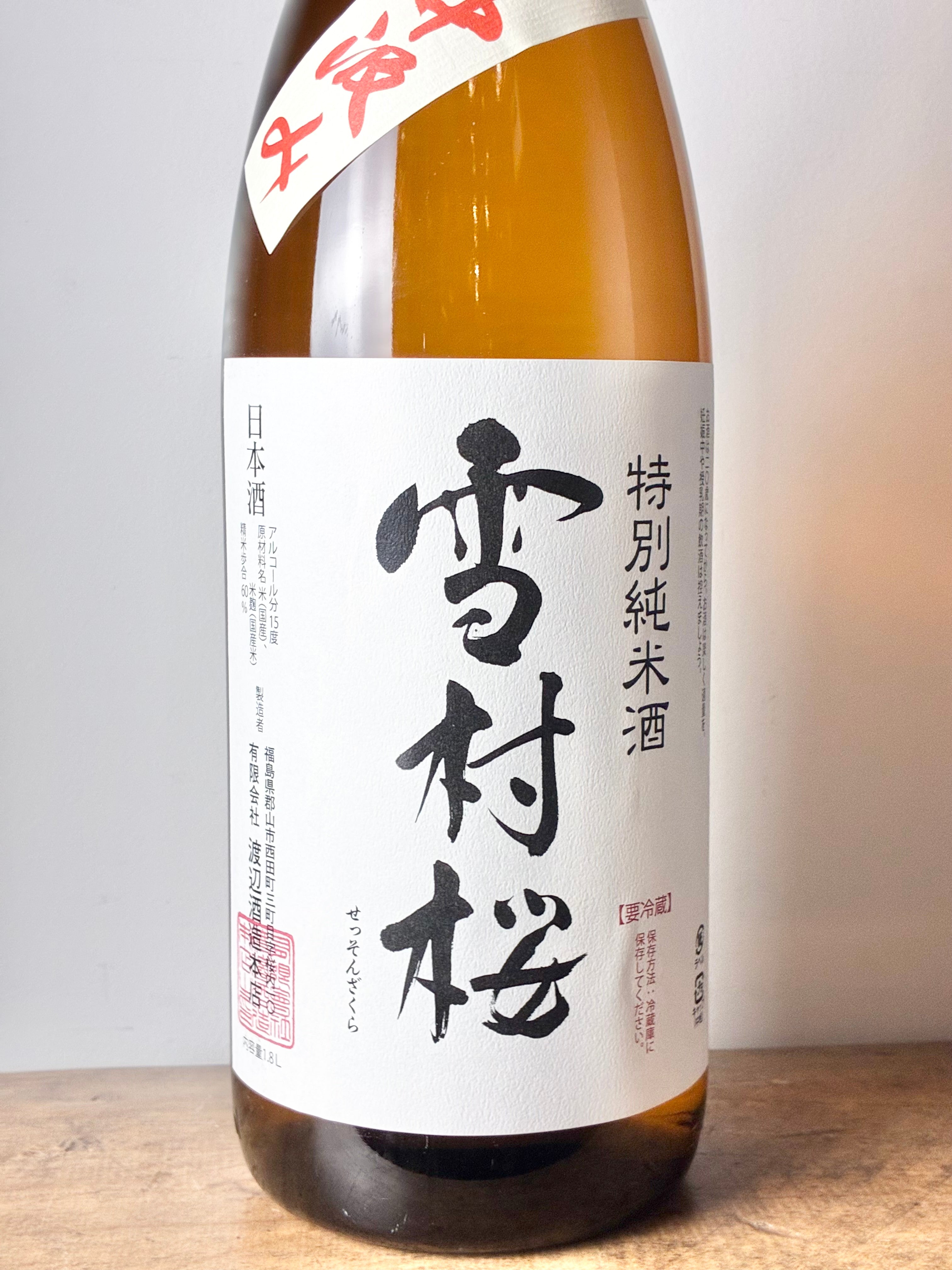 雪村桜 特別純米 中汲み 生 – 日本酒と焼酎 かき沼オンラインストア