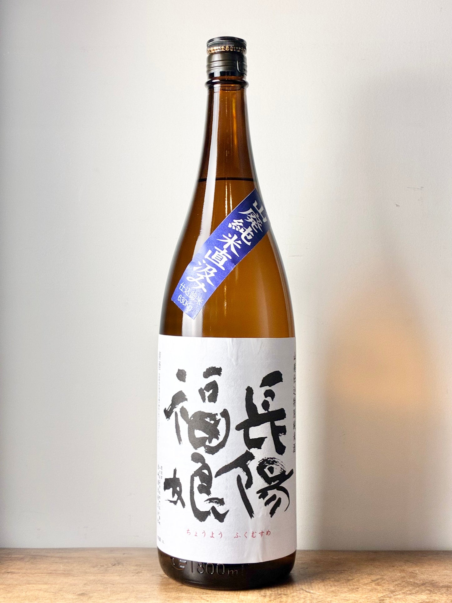 長陽福娘 山廃純米 無濾過生原酒 直汲み 山田錦