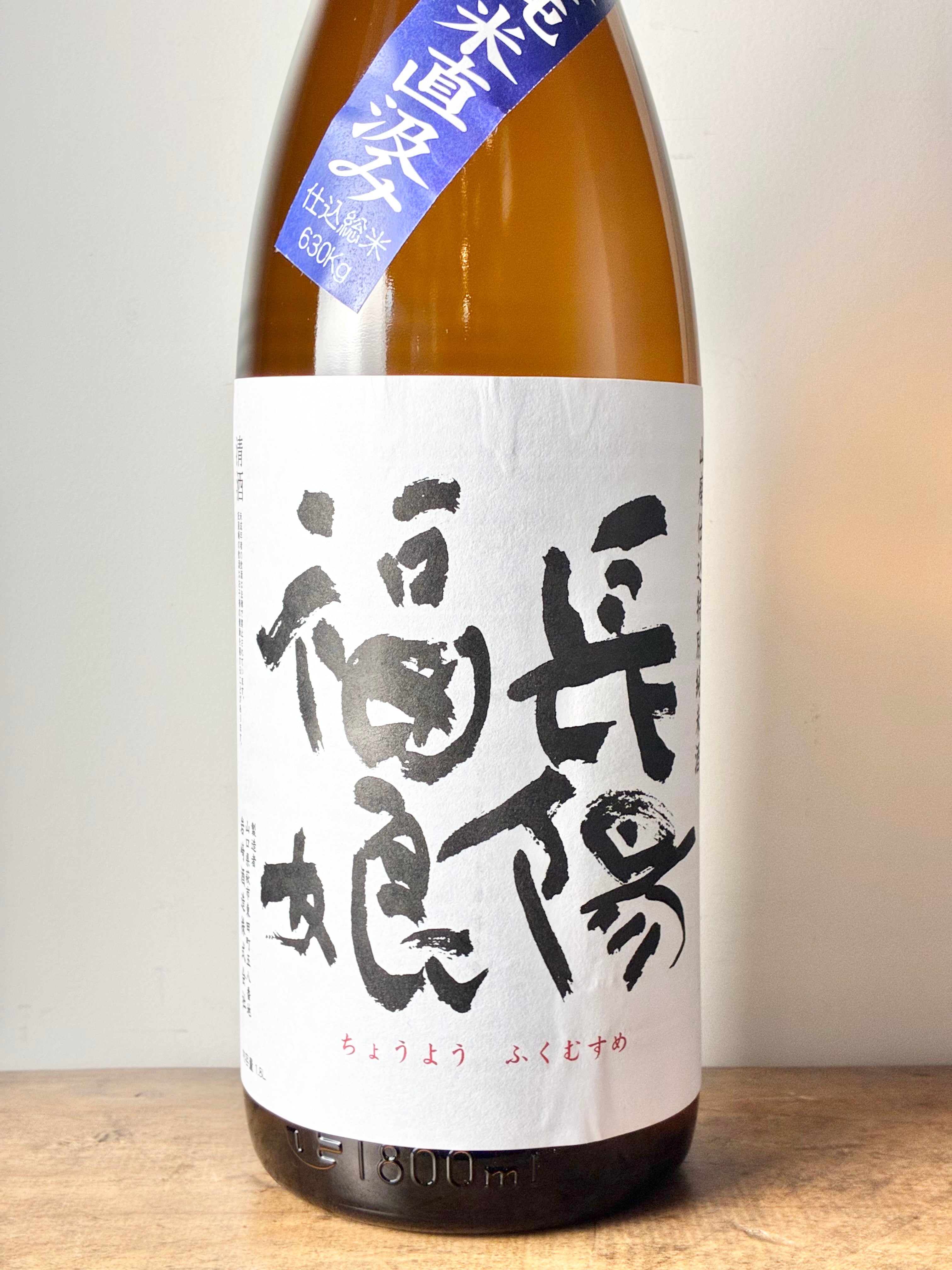 長陽福娘 山廃純米 無濾過生原酒 直汲み 山田錦 – 日本酒と焼酎 かき沼