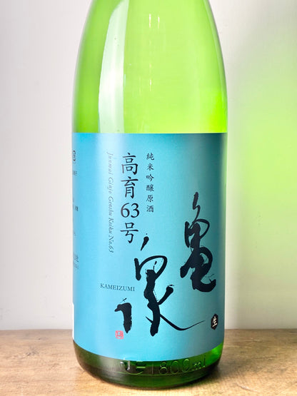 亀泉 純米吟醸原酒 高育63号