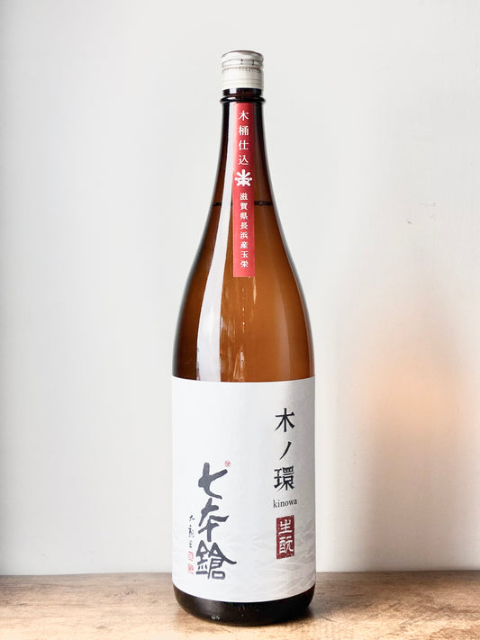 七本鎗 木ノ環(きのわ)  生もと 木桶仕込 火入
