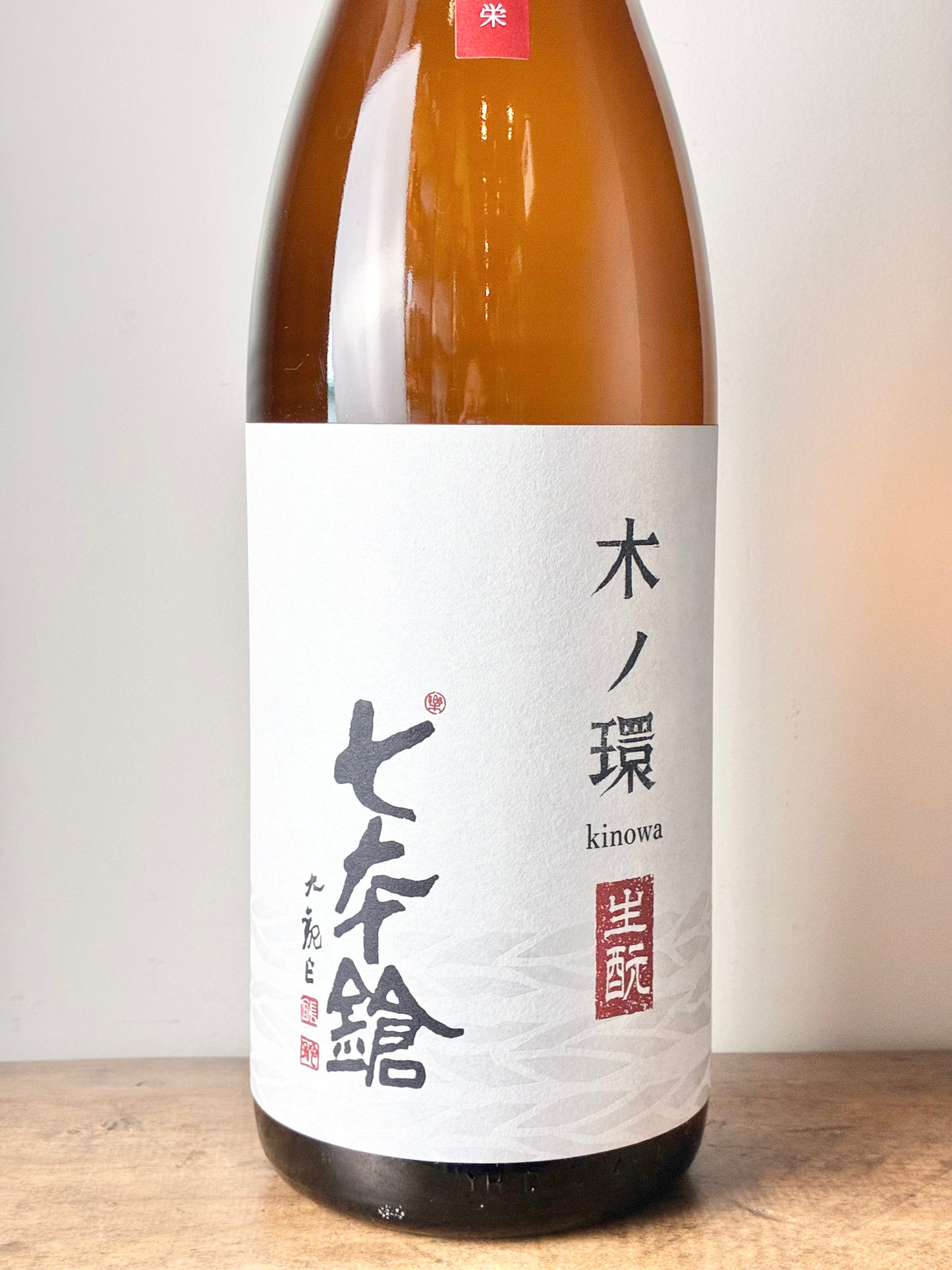 七本鎗 木ノ環(きのわ)  生もと 木桶仕込 火入