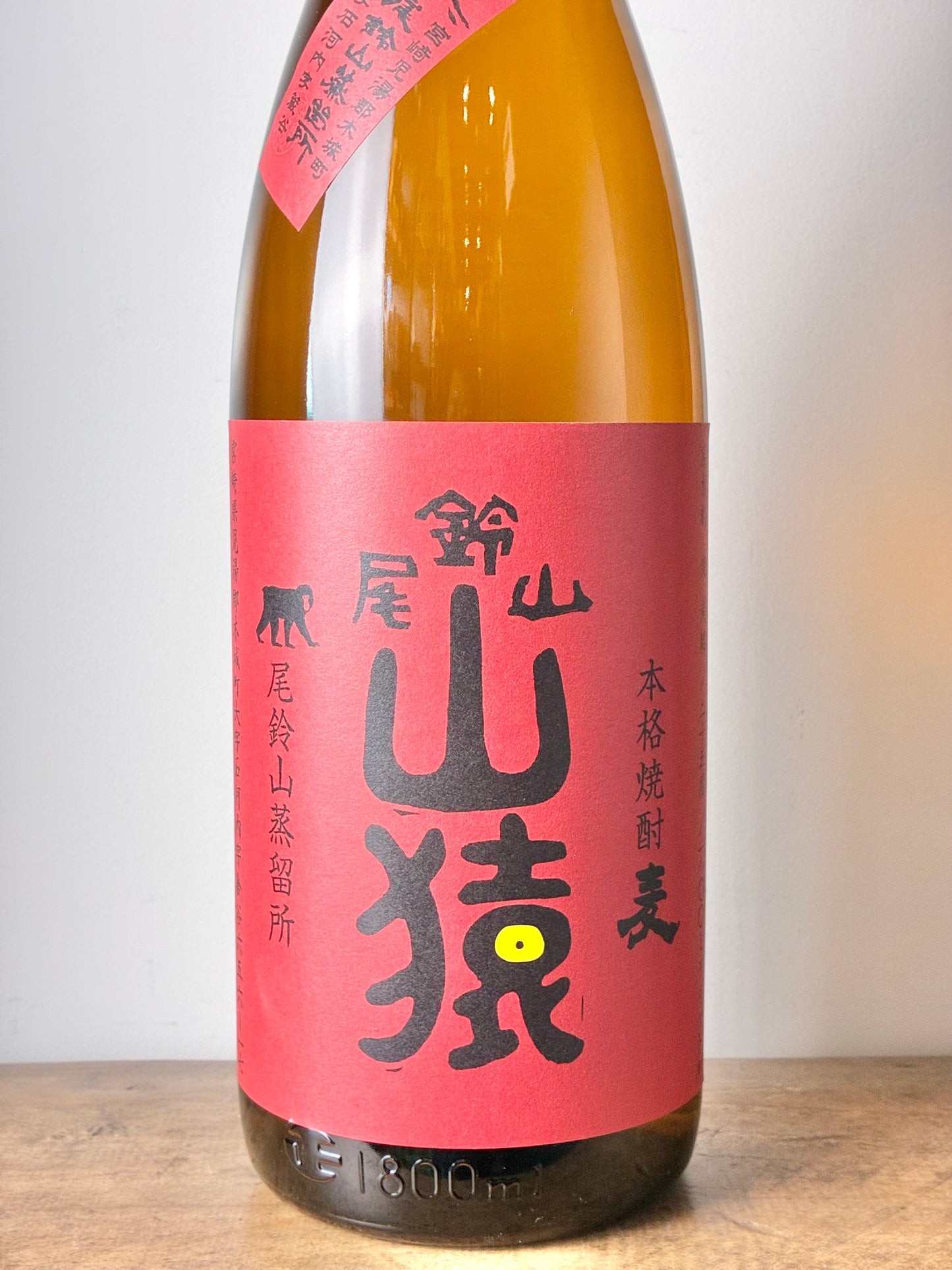 山猿 麦焼酎25°