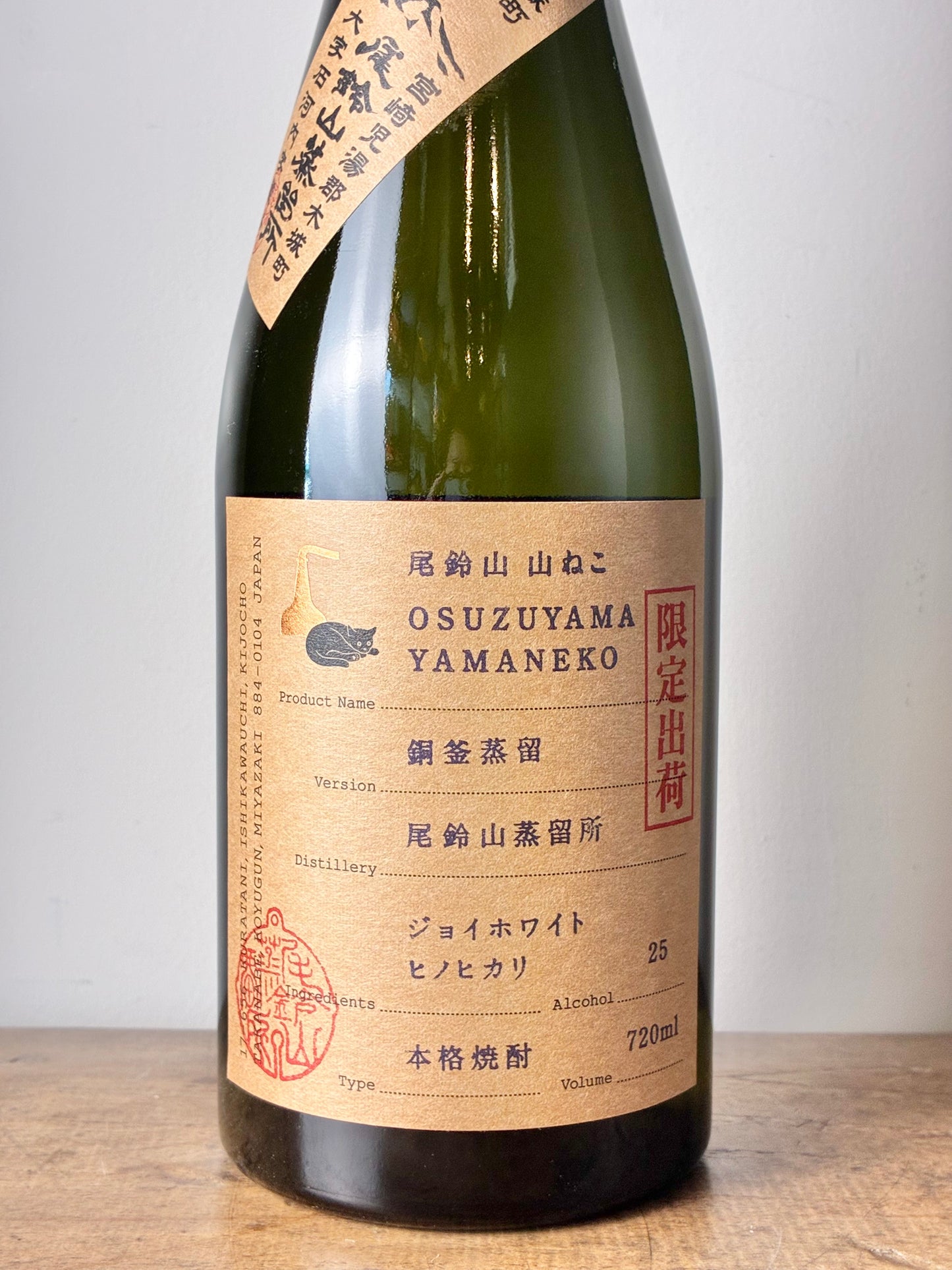 山ねこ 銅釜蒸留 芋焼酎 25度