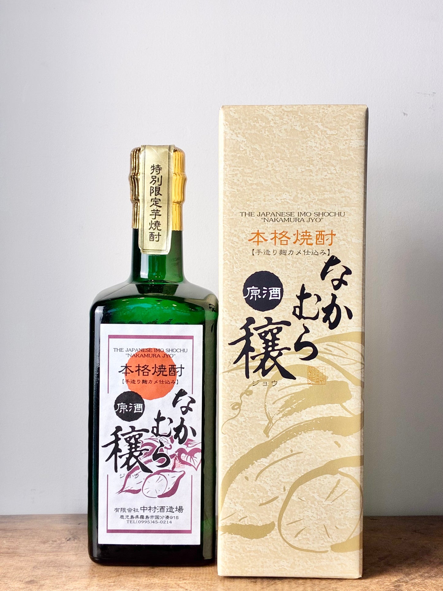 なかむら 穣 原酒 芋焼酎37度