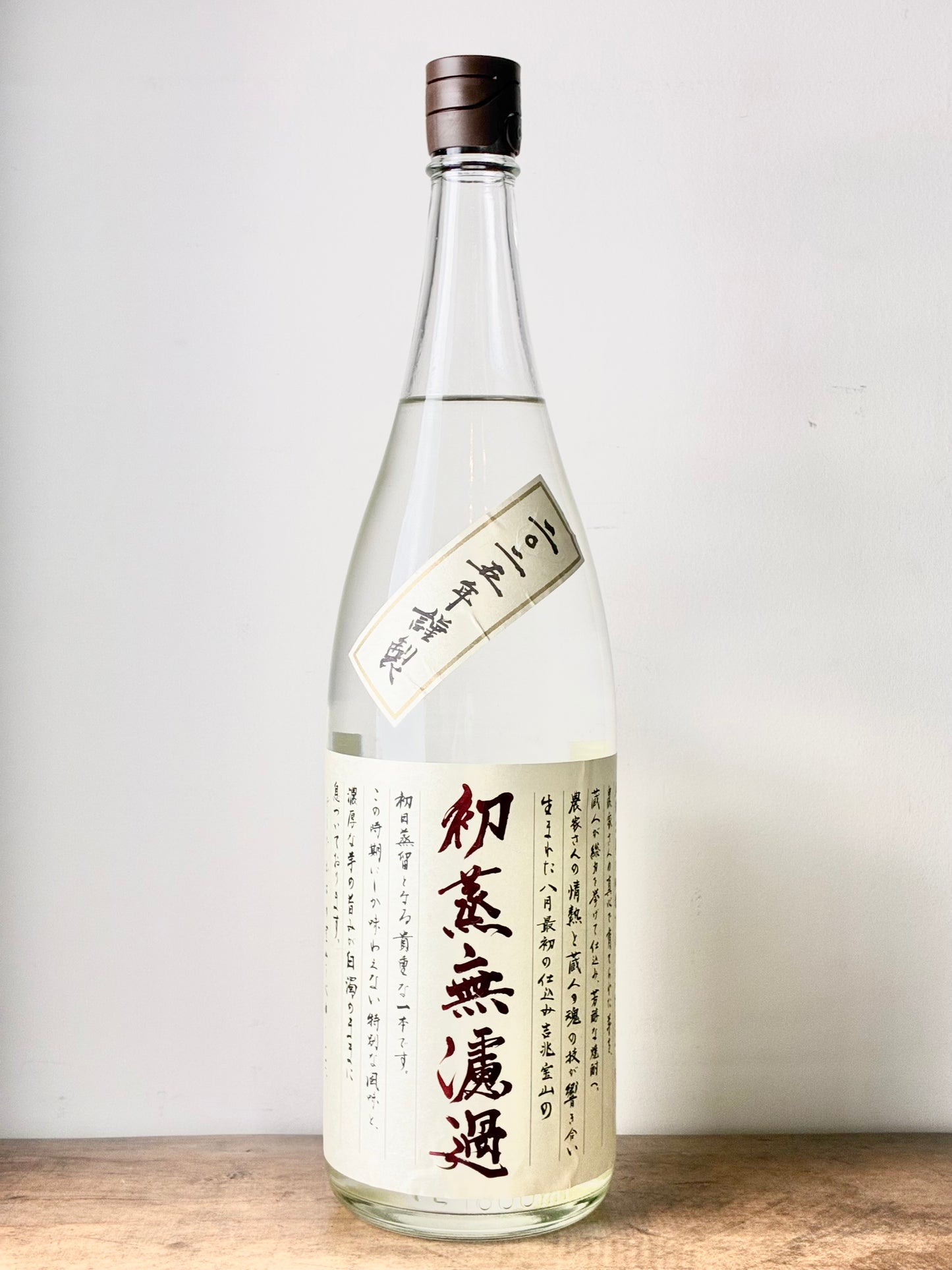 吉兆宝山 初蒸無濾過　芋焼酎25°