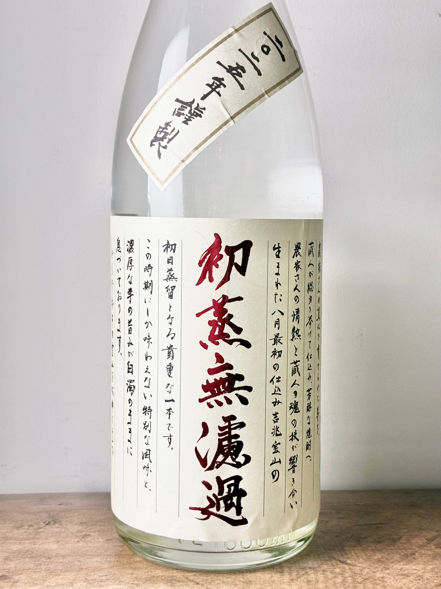吉兆宝山 初蒸無濾過　芋焼酎25°