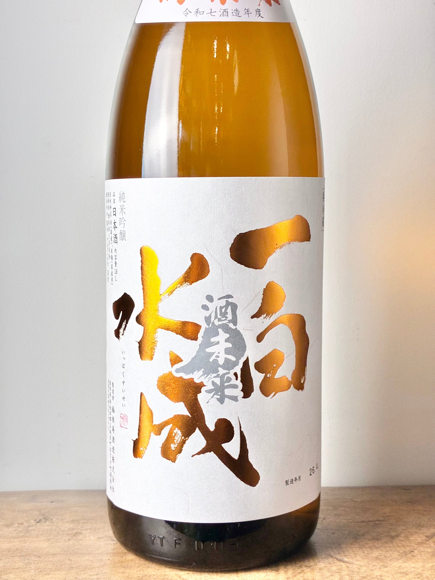 一白水成 純米吟醸 酒未来