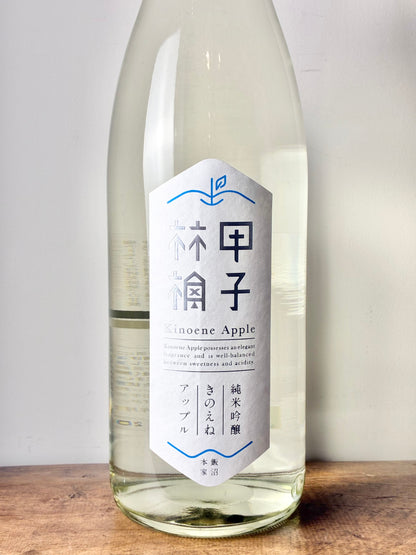 きのえね アップル 純米吟醸生酒