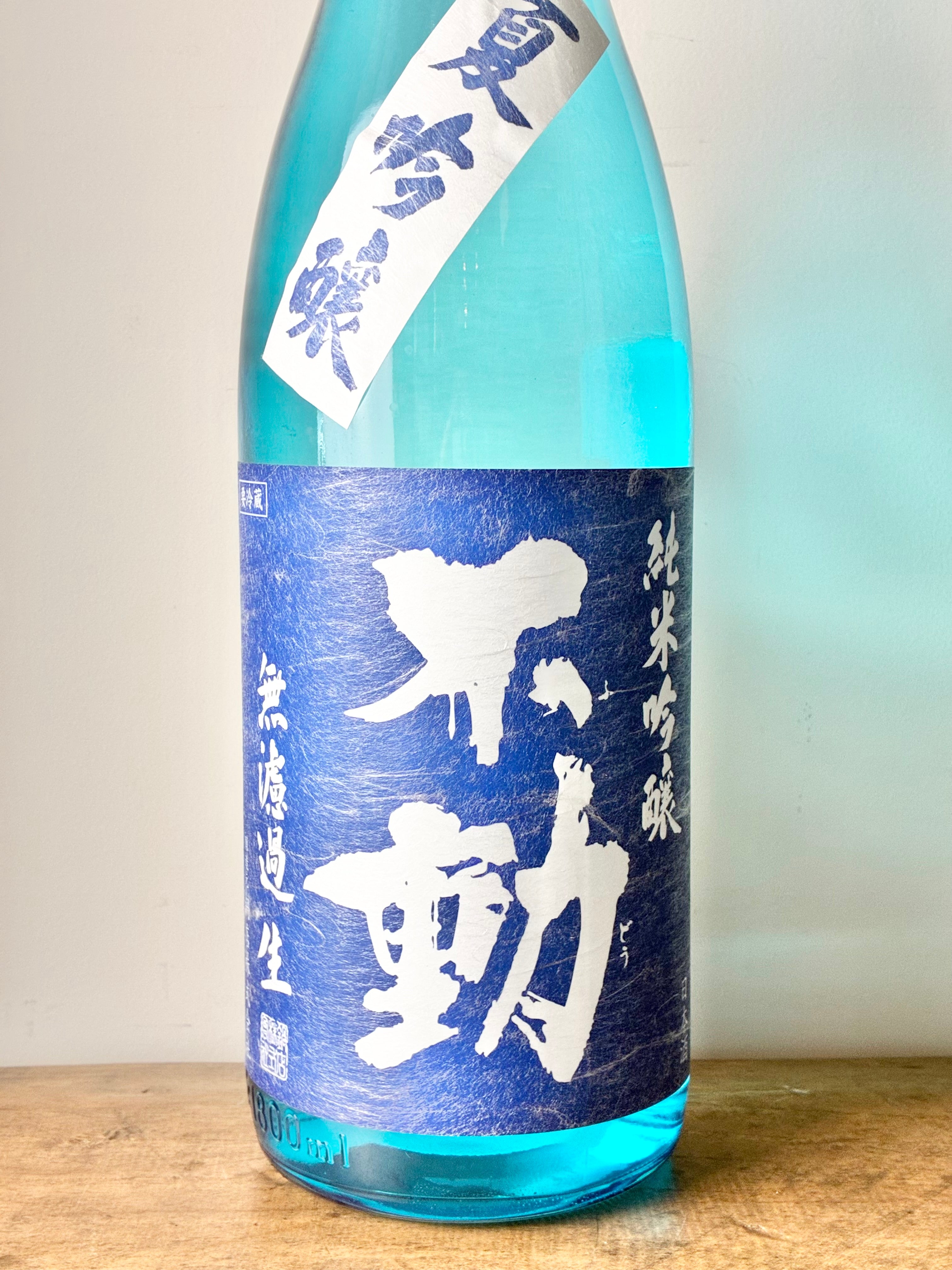 不動 純米吟醸 夏吟醸 無濾過生 – 日本酒と焼酎 かき沼オンラインストア