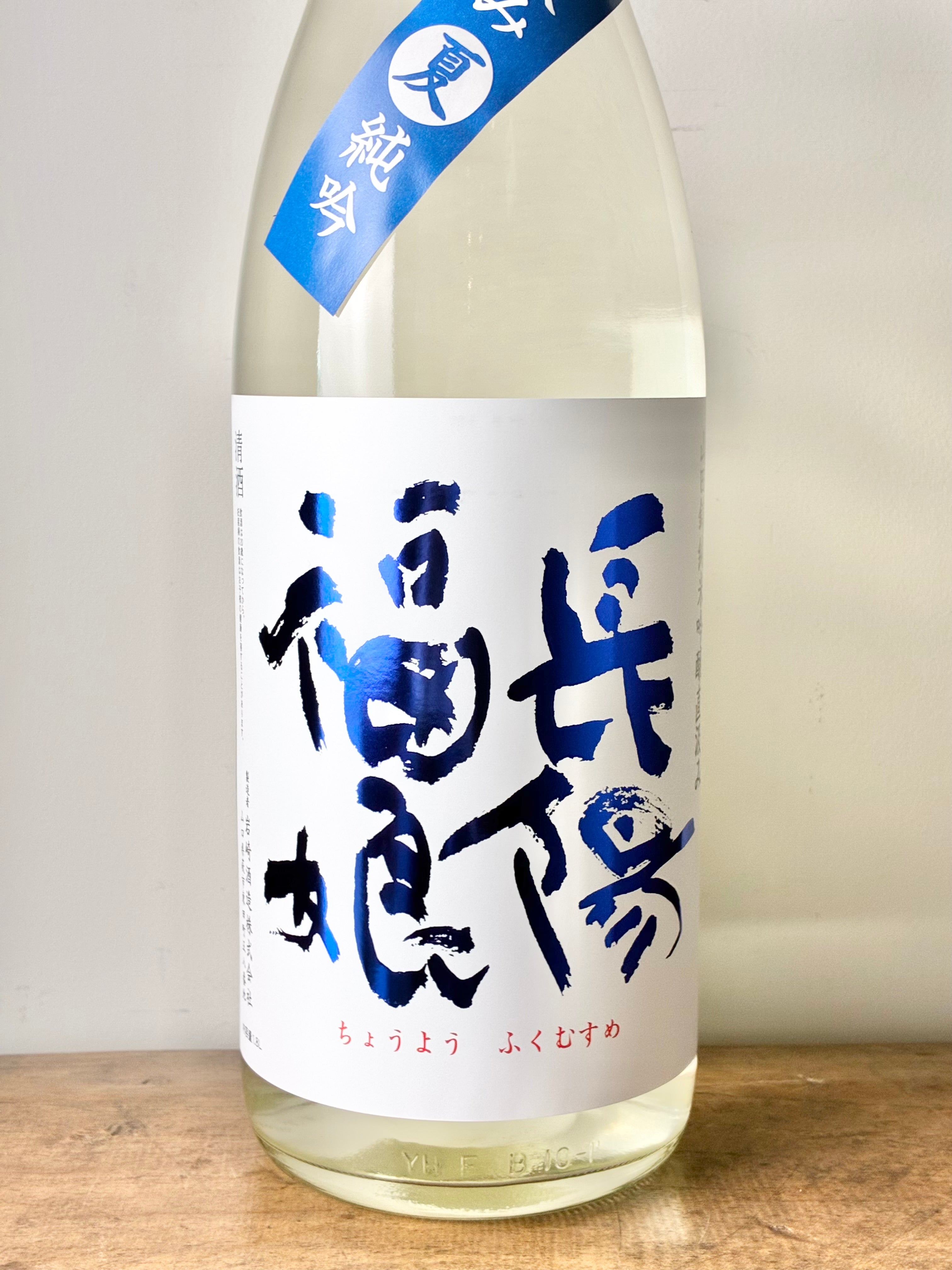 長陽福娘 山田錦 直汲み夏純吟 – 日本酒と焼酎 かき沼オンラインストア