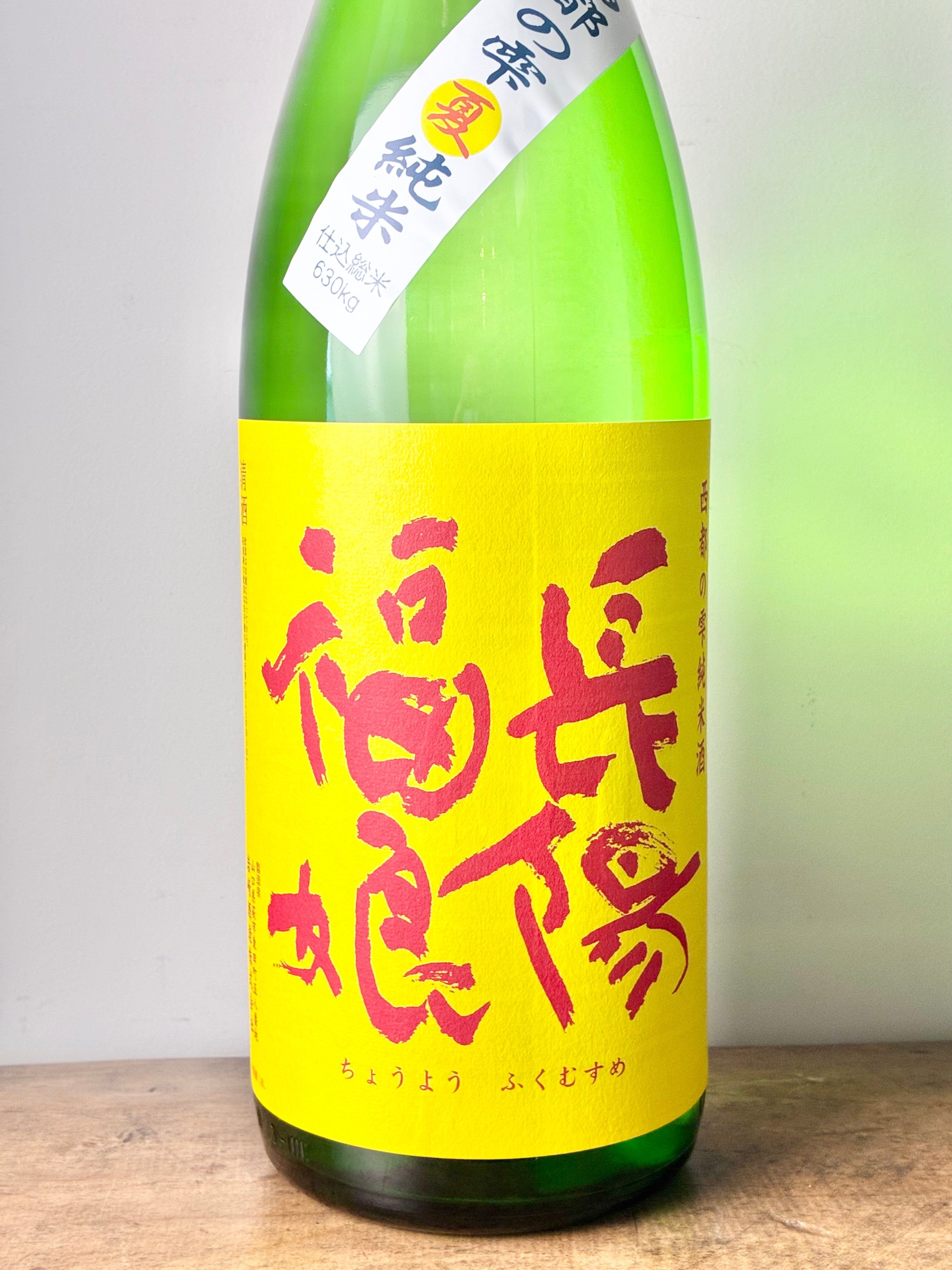 長陽福娘 西都の雫 夏純米 直汲み – 日本酒と焼酎 かき沼オンラインストア