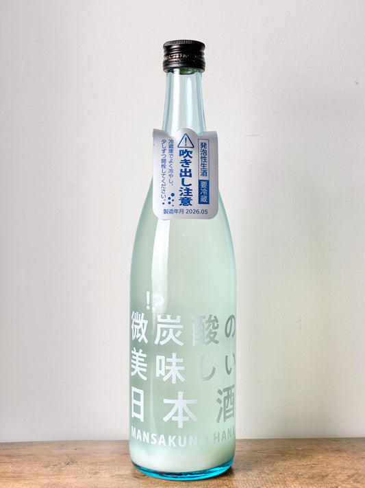 まんさくの花 微炭酸のおいしい日本酒