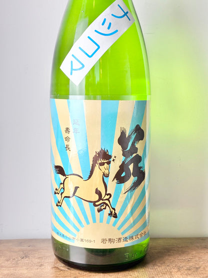 若駒 夏駒 無濾過生酒