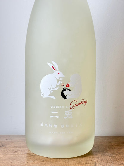 二兎 純米吟醸生酒 雄町五十五 うすにごりスパークリング