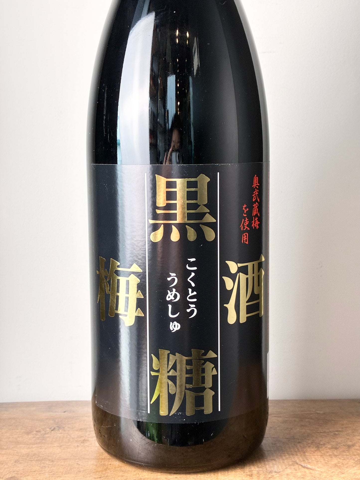 黒糖梅酒