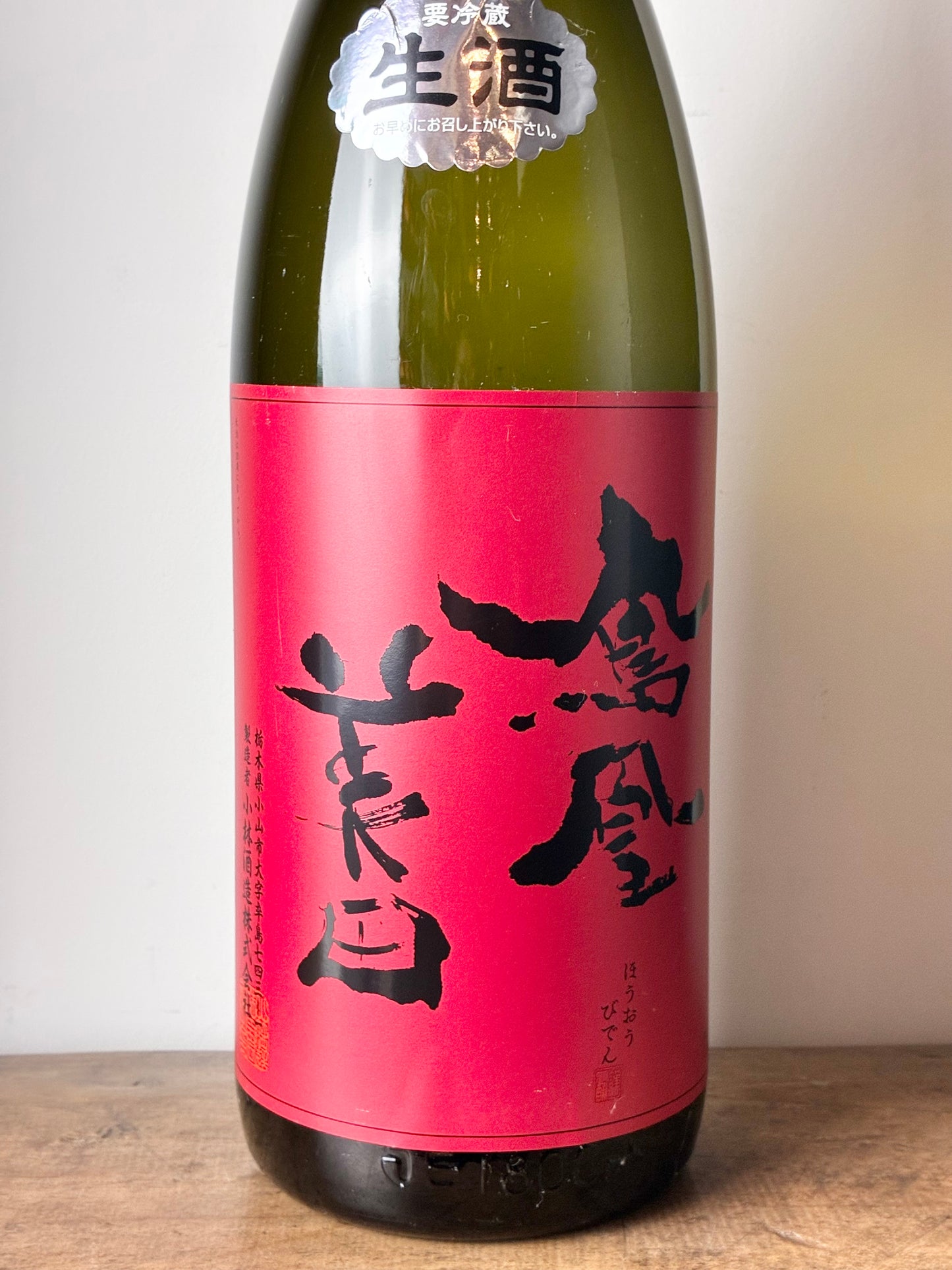 鳳凰美田 純米大吟醸生酒 赤判
