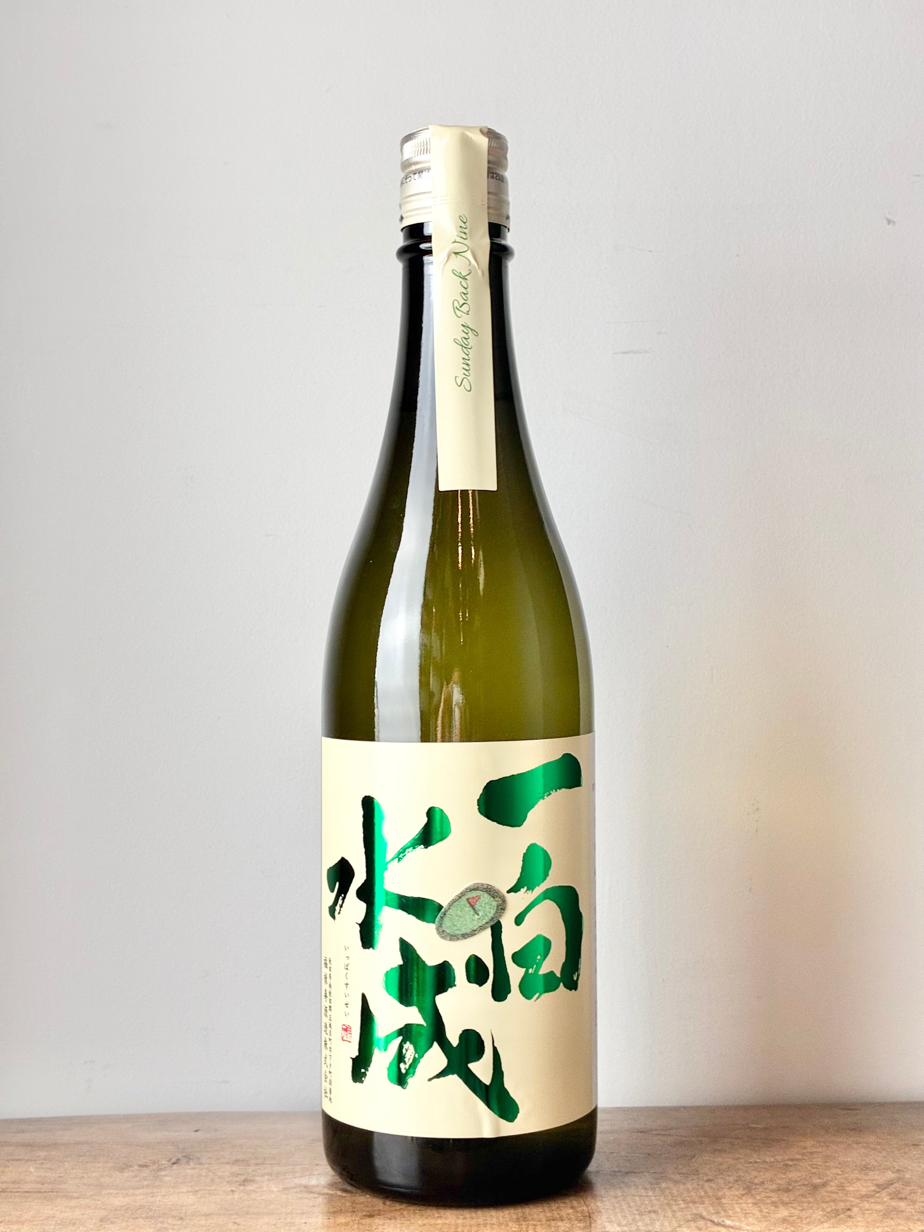 一白水成 Sunday Back Nine – 日本酒と焼酎 かき沼オンラインストア