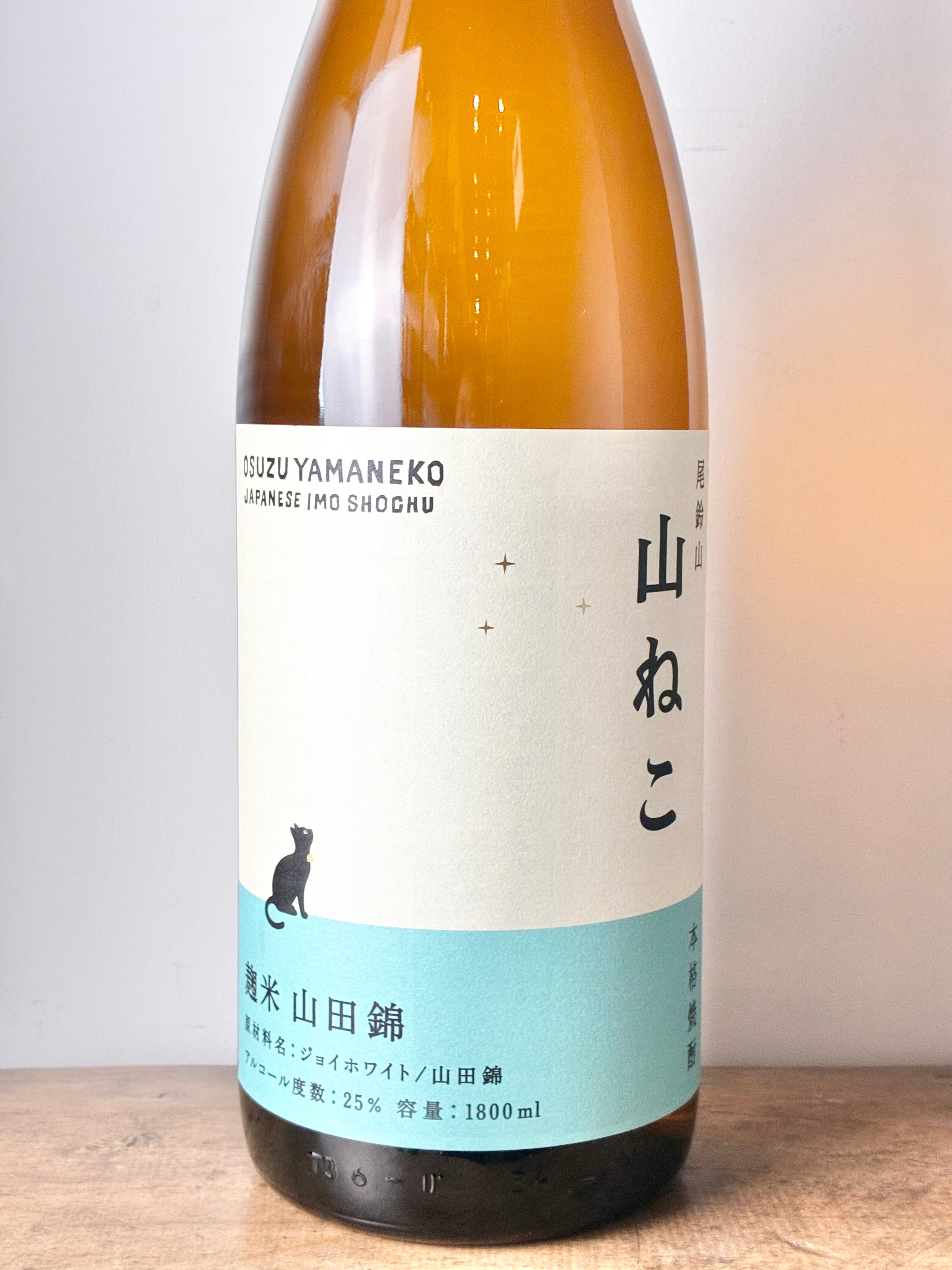 山ねこ 麹米山田錦 芋焼酎25° – 日本酒と焼酎 かき沼オンラインストア