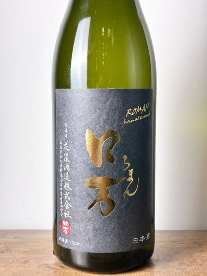 ロ万 純米大吟醸 原酒一回火入れ