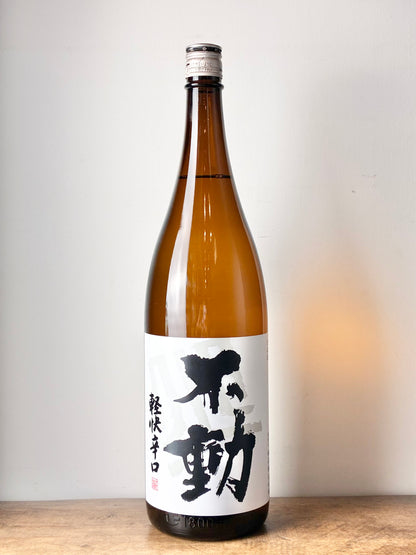 不動 軽快辛口 一度火入れ