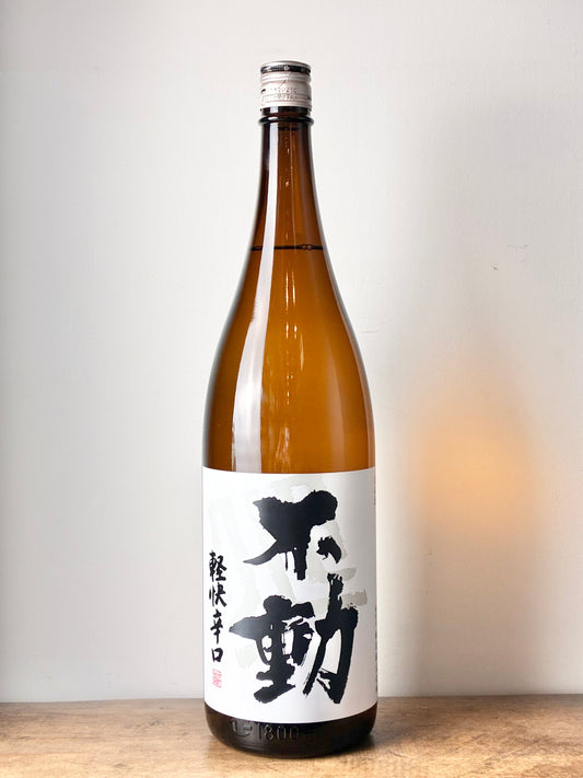 不動 軽快辛口 一度火入れ