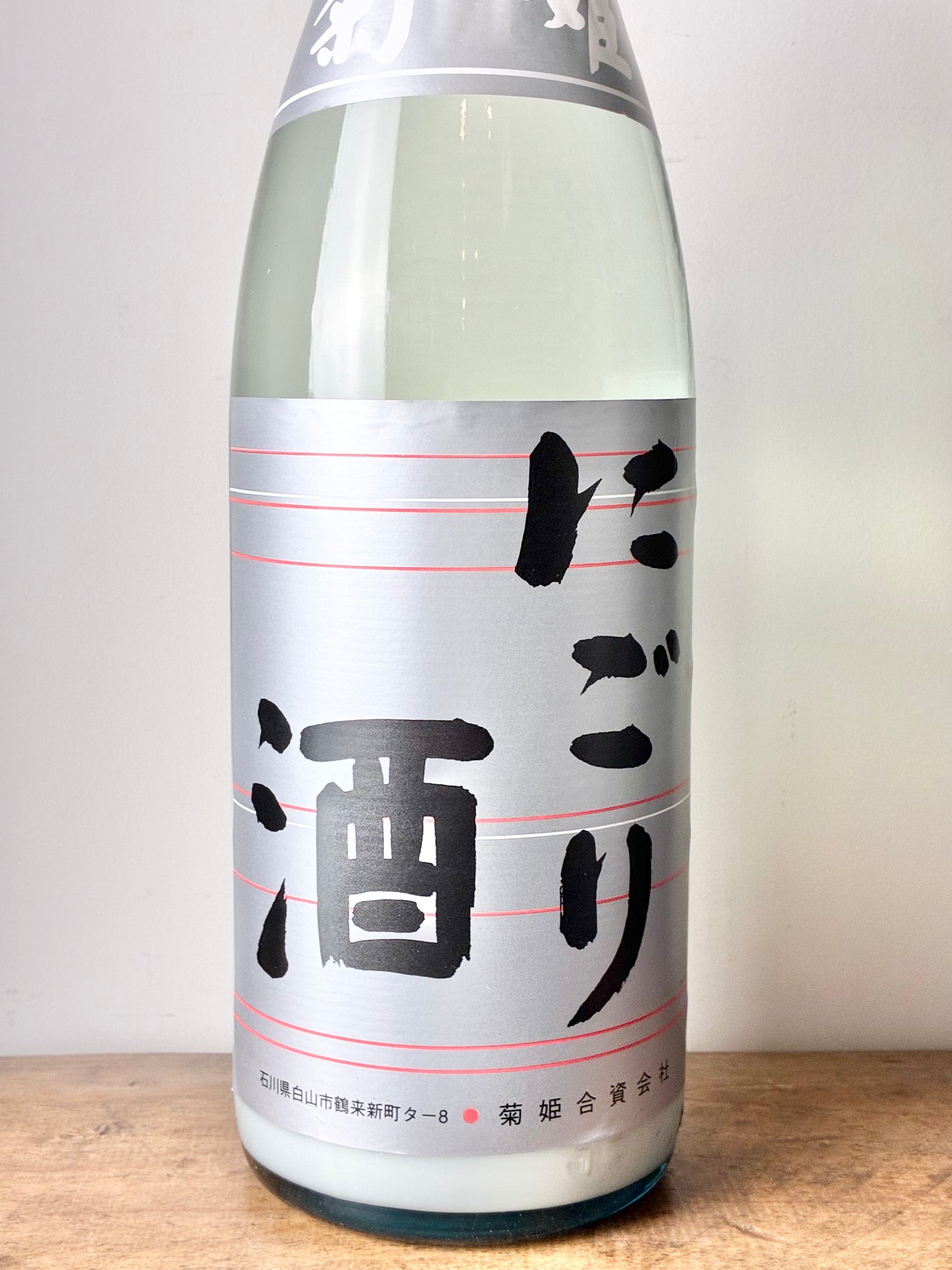 菊姫 にごり酒
