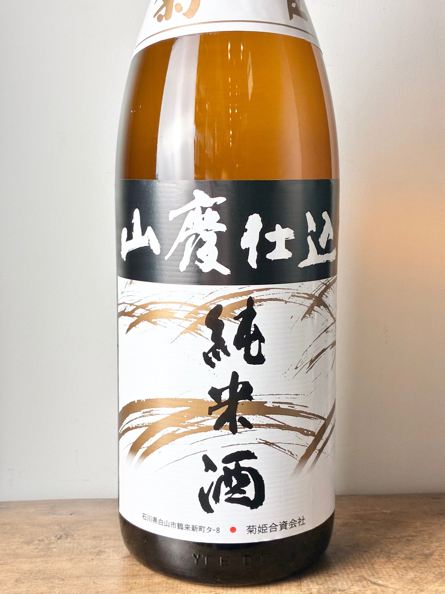 菊姫 山廃仕込 純米酒
