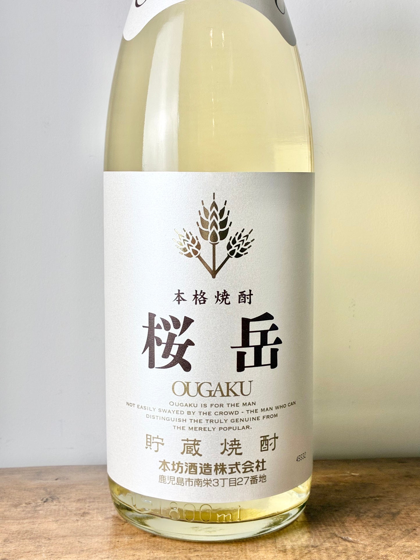 桜岳(おうがく) 麦焼酎25°