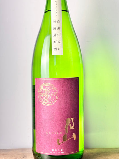 月山 純米吟醸 中取 無濾過原酒