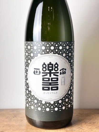 楽器正宗 黒鼓大吟醸 中取り