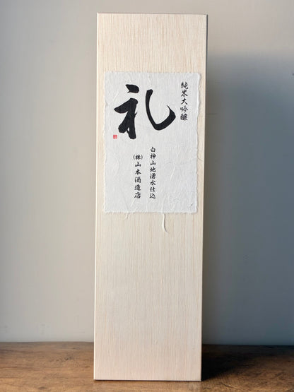 山本　純米大吟醸　礼