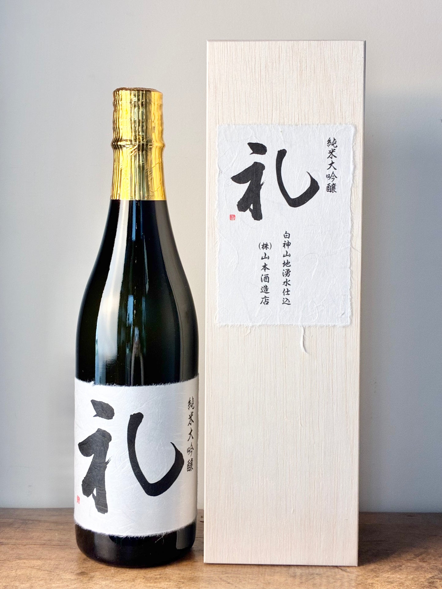 山本　純米大吟醸　礼