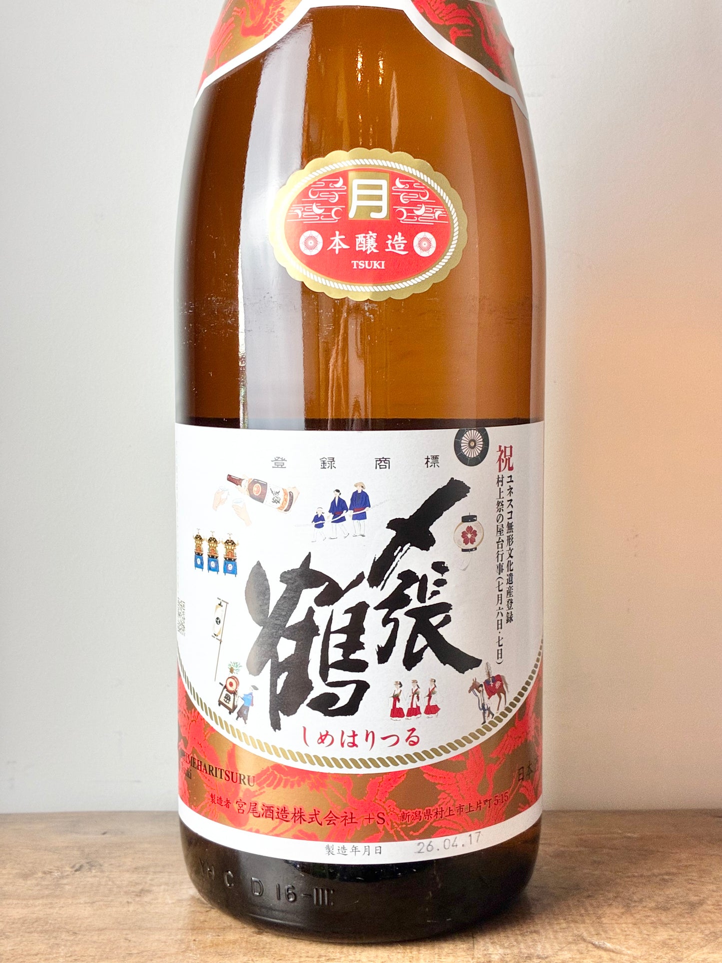 〆張鶴 月 本醸造酒