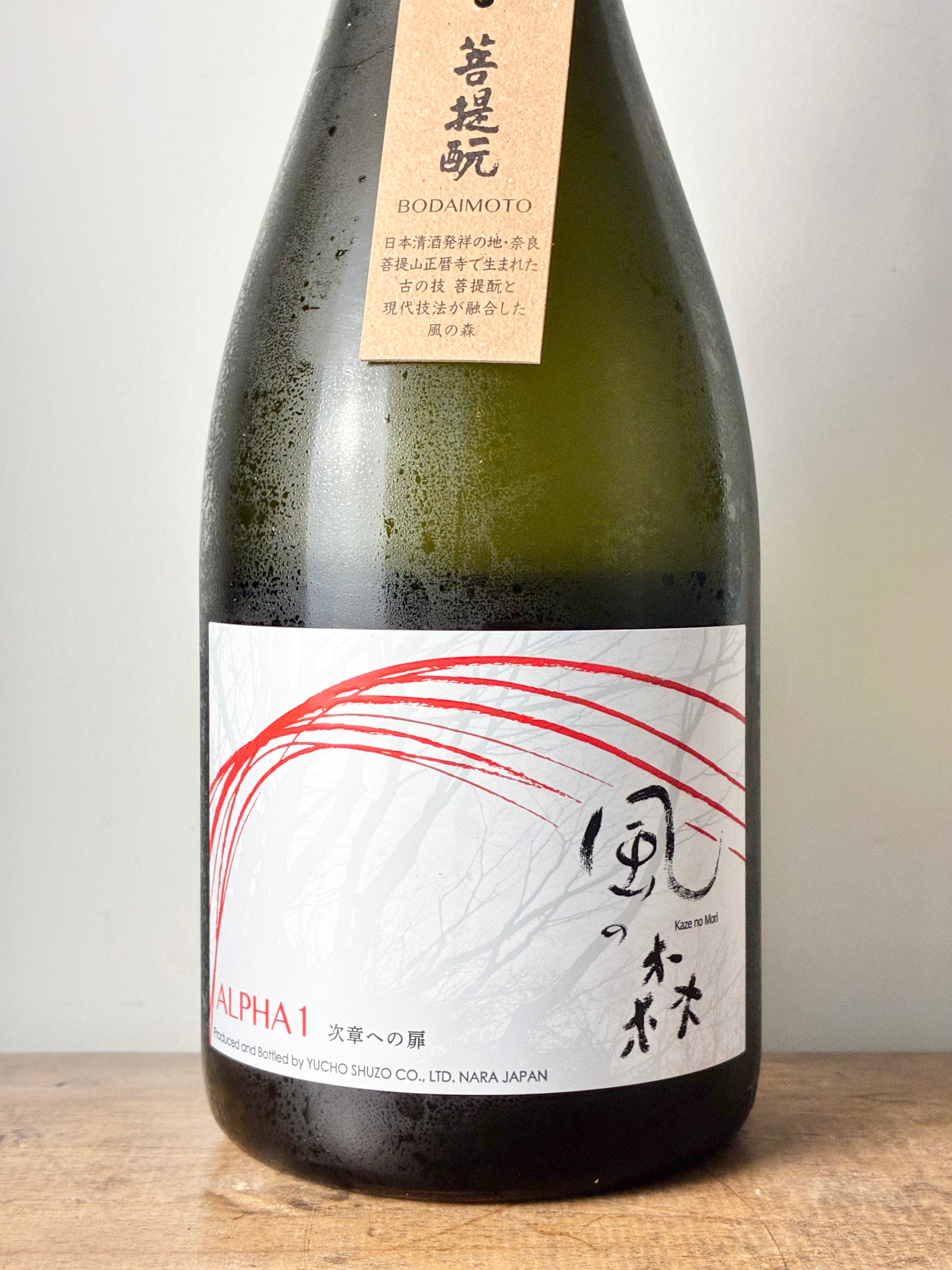 風の森 ALPHA1 菩提もと 次章への扉 – 日本酒と焼酎 かき沼オンライン