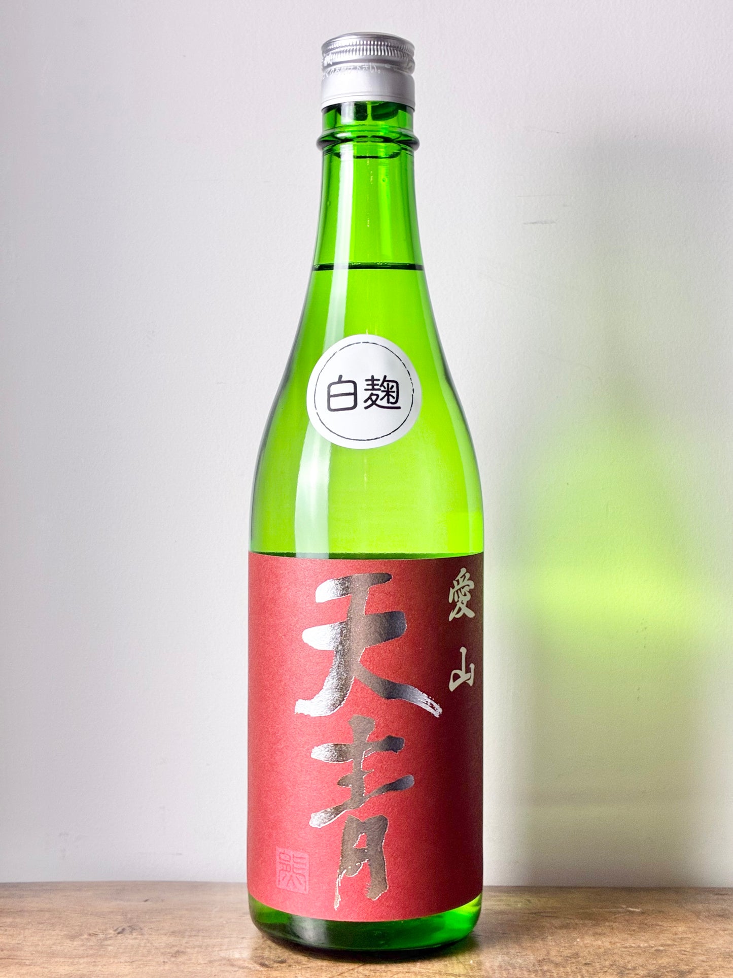 天青 愛山 白麹仕込み