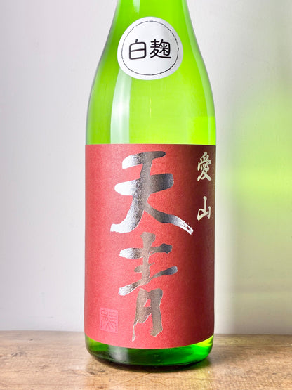 天青 愛山 白麹仕込み