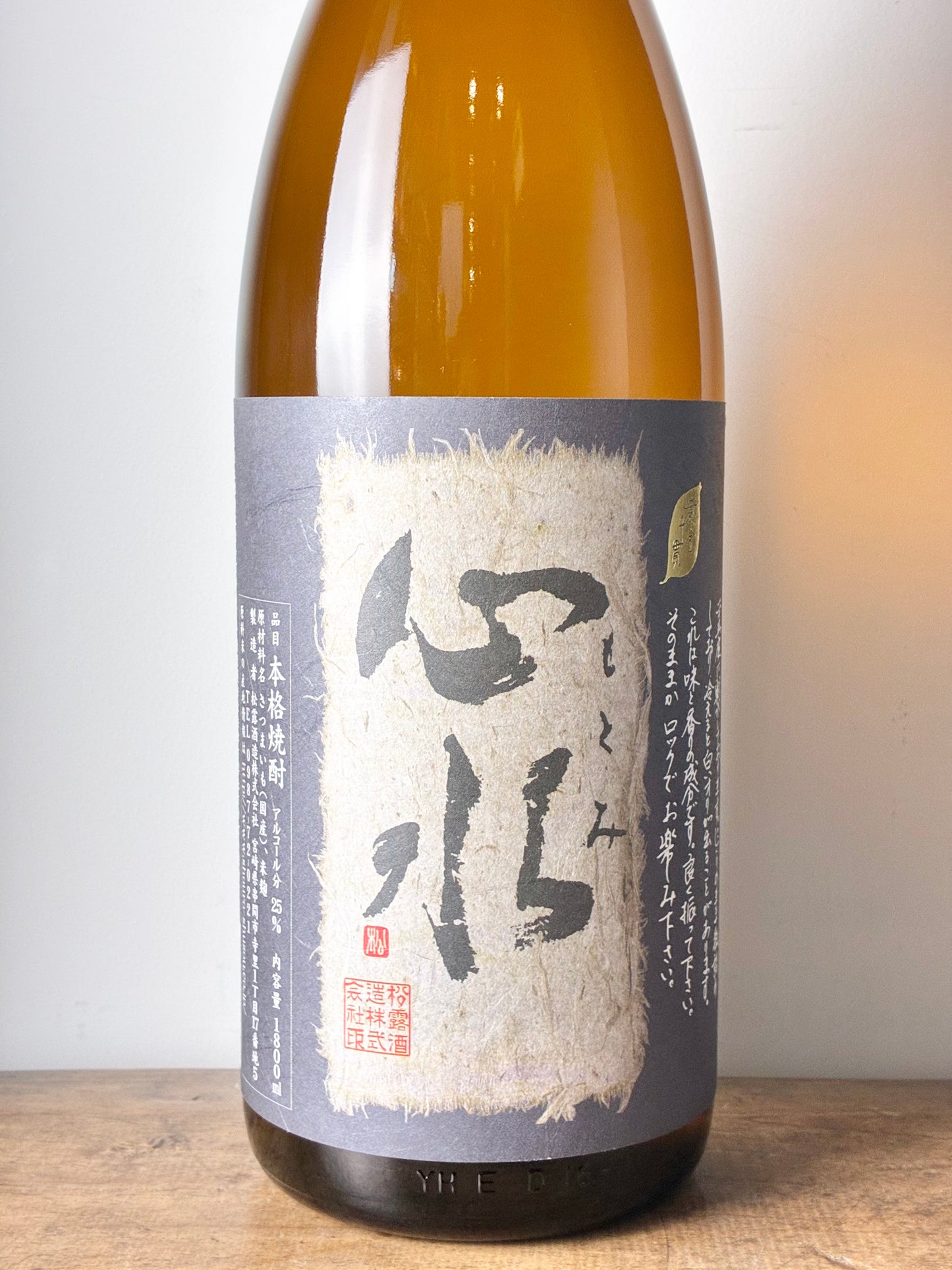 松露 心水(もとみ) 芋焼酎25度