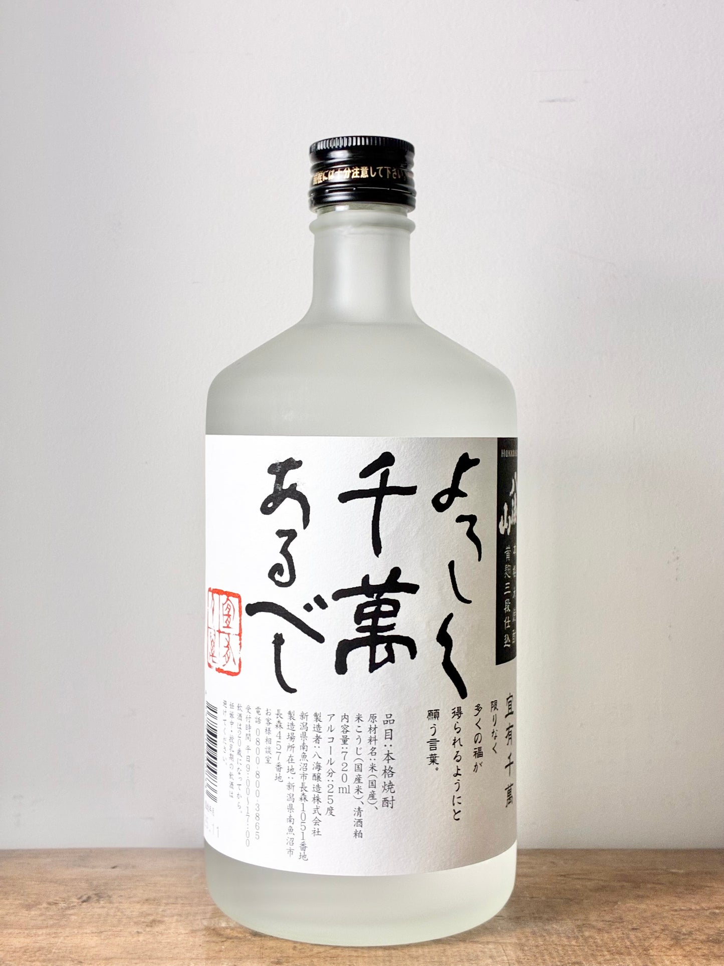 八海山 よろしく千萬あるべし