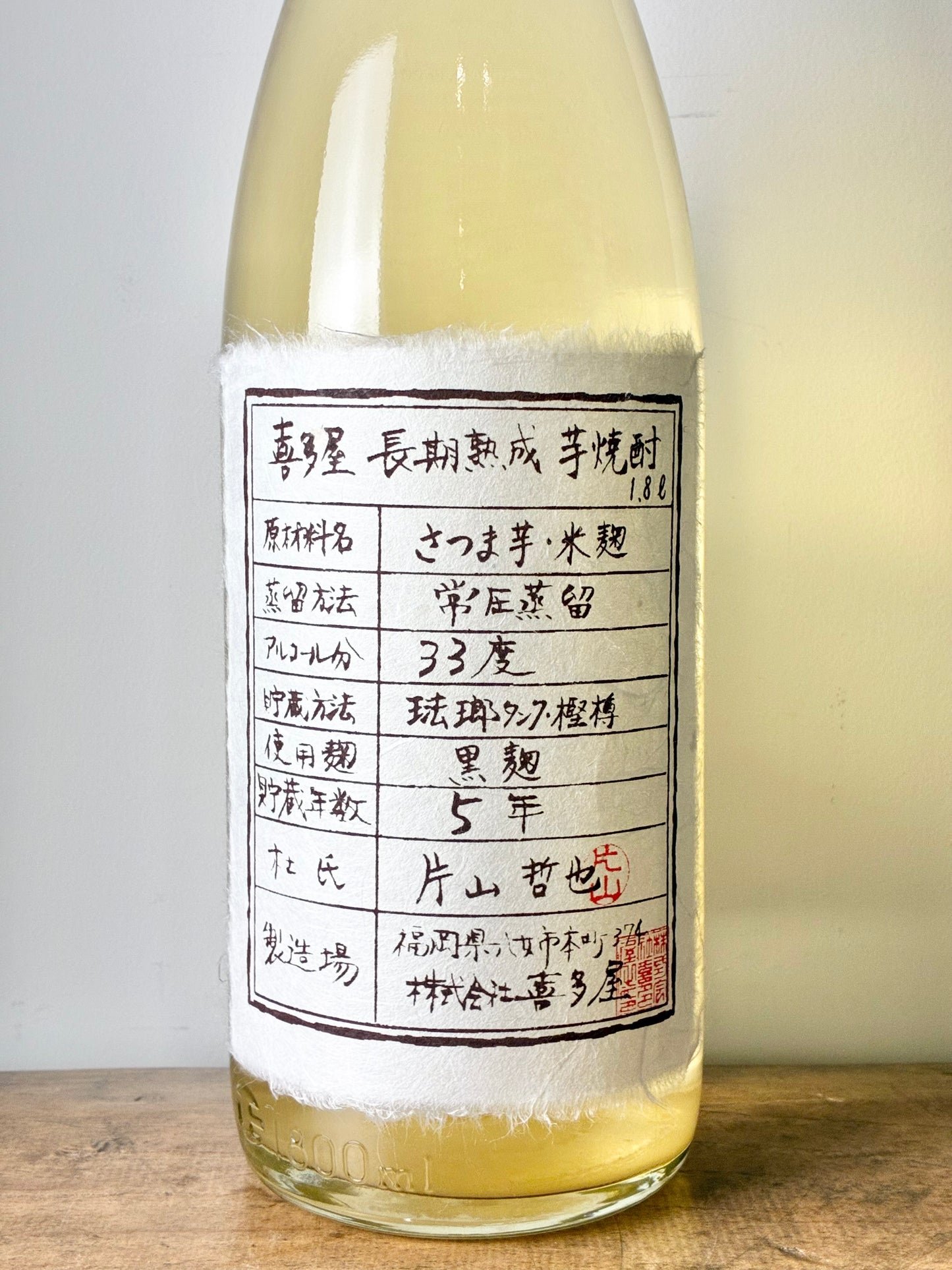 喜多屋　長期熟成 芋焼酎33度