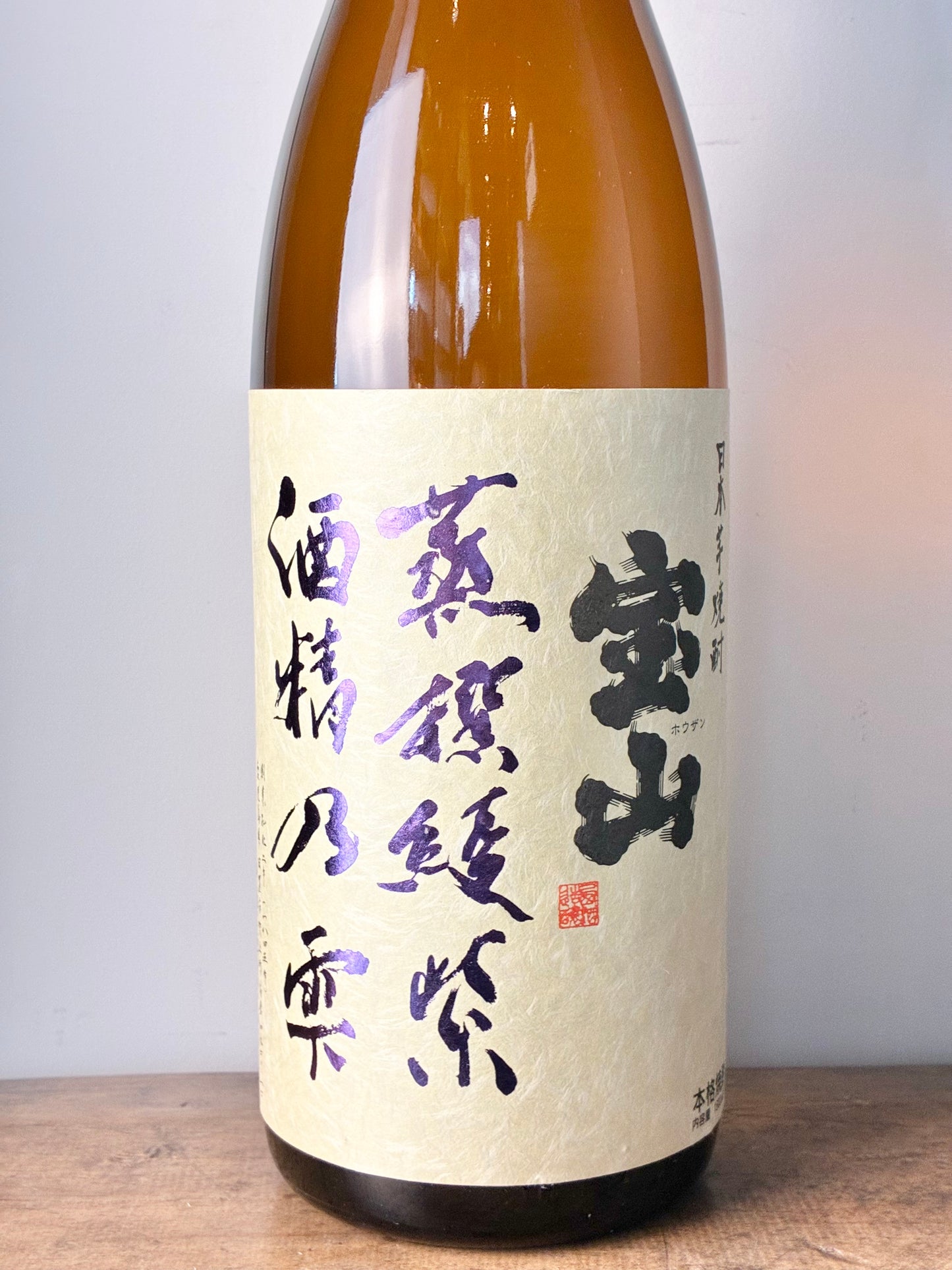 宝山 蒸撰綾紫 芋焼酎34°